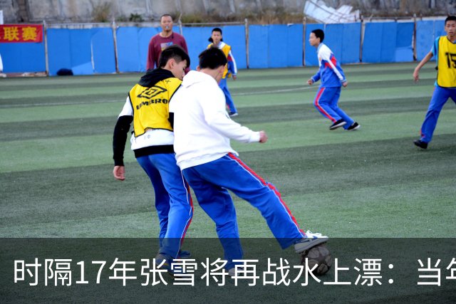 时隔17年张雪将再战水上漂：当年4次挑战落水 最远仅冲出20米