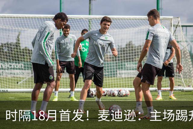 时隔18月首发！麦迪逊：主场踢升班马不轻松，攻破家乡球队很特殊
