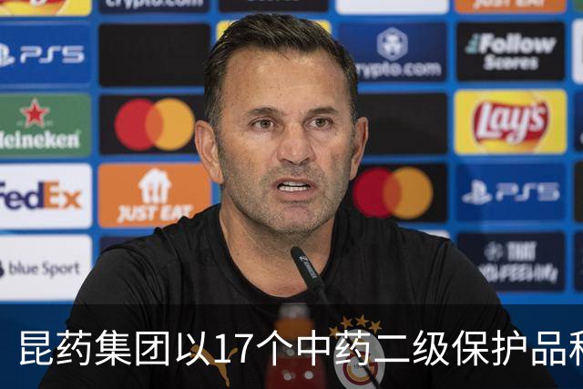 昆药集团以17个中药二级保护品种为支点，构筑银发健康差异化优势