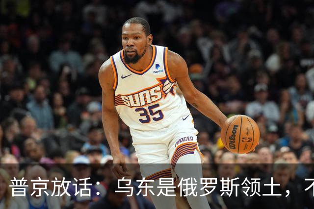 普京放话：乌东是俄罗斯领土，不与乌克兰谈短期停火！