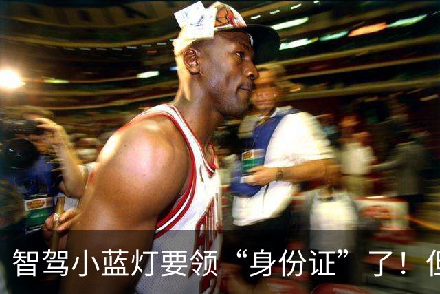 智驾小蓝灯要领“身份证”了！但L3级以上才能装：颜色还得改成蓝绿色
