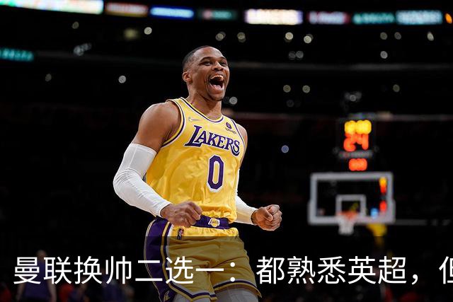 曼联换帅二选一：都熟悉英超，但埃迪·豪因成本优势成首选