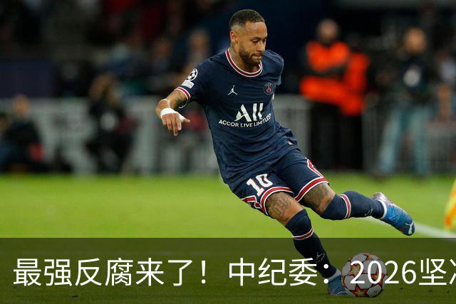 最强反腐来了！中纪委：2026坚决清除害群之马，不放过一人！
