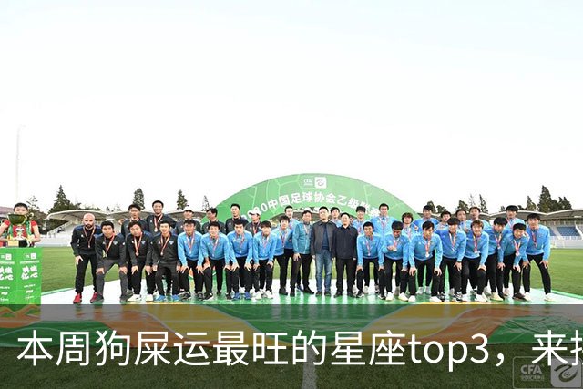 本周狗屎运最旺的星座top3，来接好运！