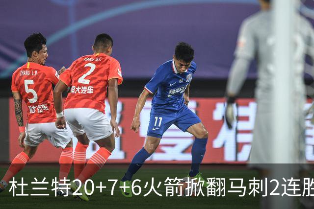 杜兰特20+7+6火箭掀翻马刺2连胜，文班25+13绝平球被帽申京29+7+7