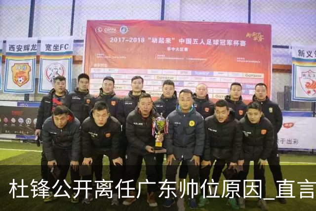 杜锋公开离任广东帅位原因 直言顾全和李楠压力大