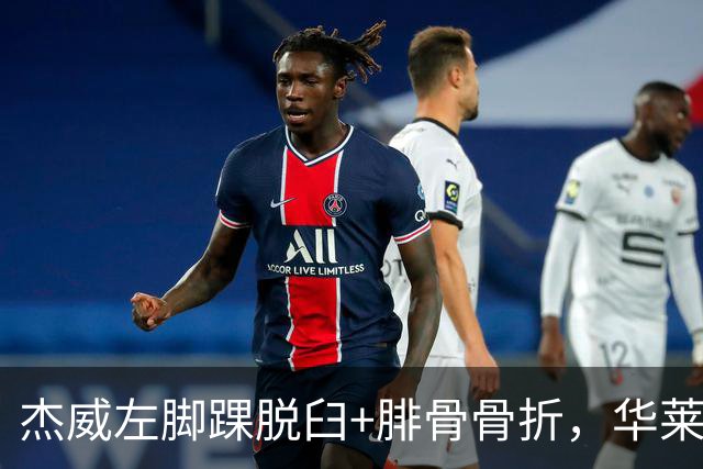 杰威左脚踝脱臼+腓骨骨折，华莱士左肩盂唇撕裂