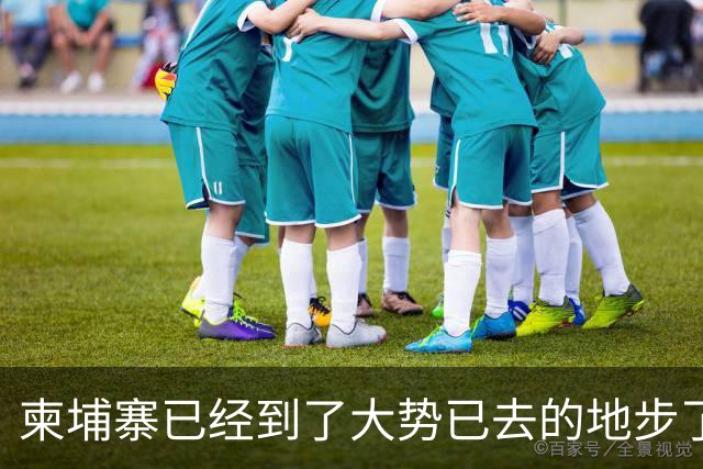 柬埔寨已经到了大势已去的地步了，洪森已经无法扭转局面了，这也就意味着洪森掌控大局的时间已到了，接下来该西哈莫尼出面了