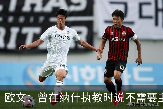 欧文：曾在纳什执教时说不需要主教练 如今我吸取了教训
