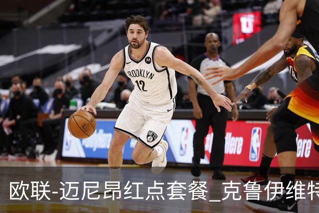 欧联-迈尼昂红点套餐 克鲁伊维特破门伯恩茅斯3-0米兰