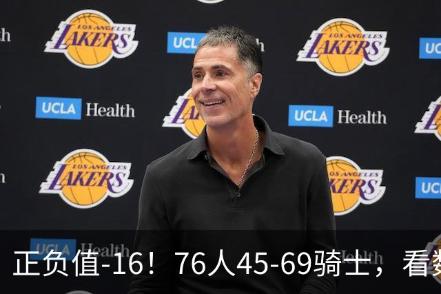正负值-16！76人45-69骑士，看数据：你就是头号罪人！