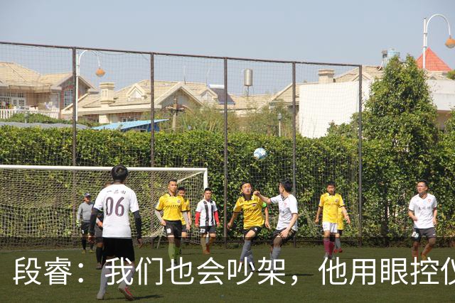 段睿：我们也会吵架，他用眼控仪，写了很多话，喜欢给我发小作文