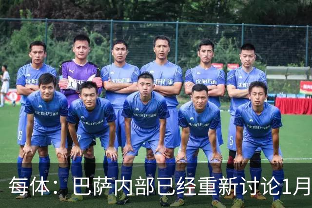 每体：巴萨内部已经重新讨论1月引进一名经验丰富的后卫