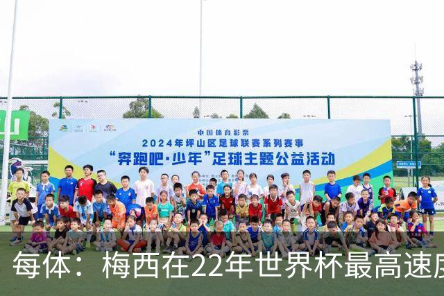 每体：梅西在22年世界杯最高速度是29.8km/h，26年达到31km/h