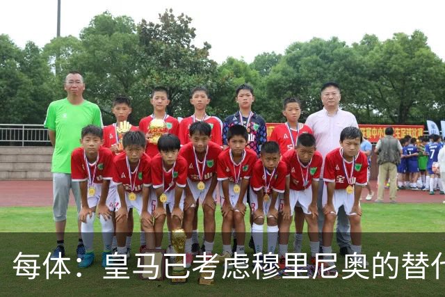 每体：皇马已考虑穆里尼奥的替代人选，德尚进入候选名单