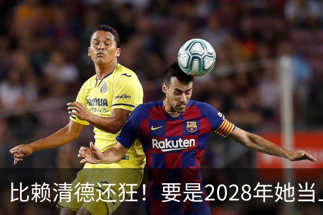 比赖清德还狂！要是2028年她当上台湾领导人，解放军定将武力收台