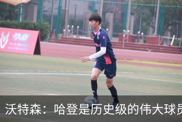 沃特森：哈登是历史级的伟大球员 我只想让他为我感到骄傲