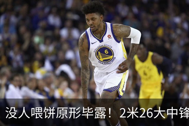 没人喂饼原形毕露！2米26大中锋仅5分2板，球迷：杜锋真没骂错你