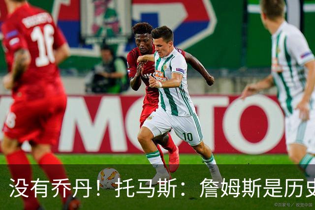 没有乔丹！托马斯：詹姆斯是历史第一人！贾巴尔前二！