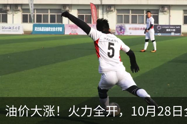 油价大涨！火力全开，10月28日全国92,95汽油“预涨410元/吨”，9月“刚大涨”95汽油接近9.2元/升，明晚24时调价或创2026年新高！