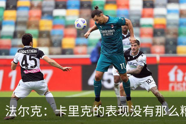 法尔克：卡里克的表现没有那么糟糕，没必要这样针对年轻教练