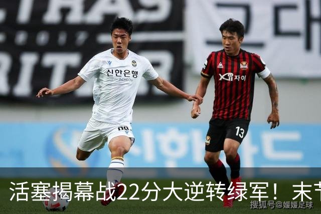 活塞揭幕战22分大逆转绿军！末节28比3一波流