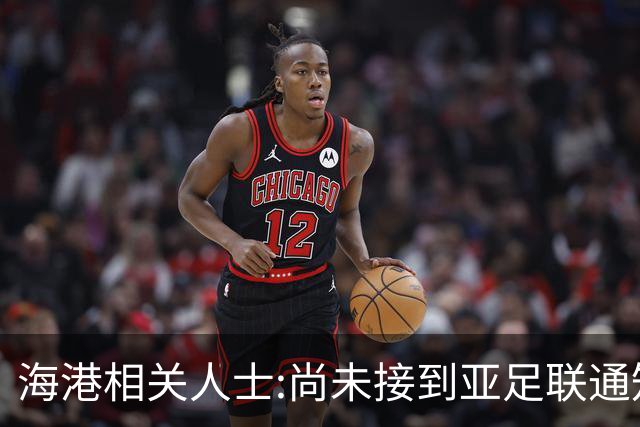海港相关人士:尚未接到亚足联通知 不确定能否递补
