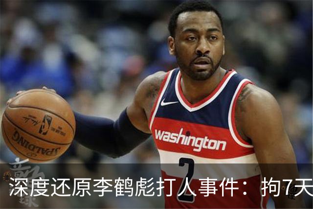 深度还原李鹤彪打人事件：拘7天，何云伟曹云金出走，他却被重用