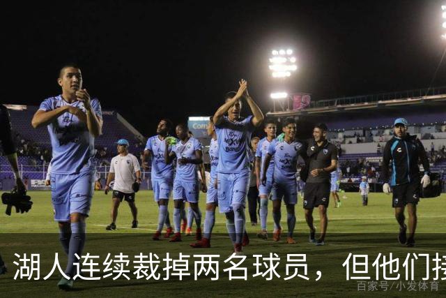 湖人连续裁掉两名球员，但他们接下来还得再至少进行一笔操作？