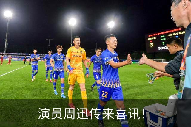 演员周迅传来喜讯！