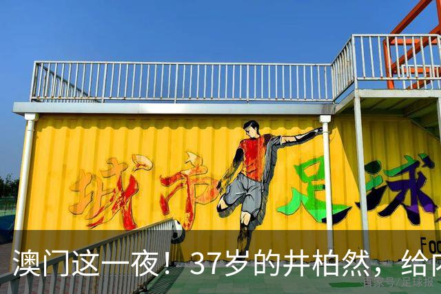 澳门这一夜！37岁的井柏然，给内娱所有的男明星们上了一课