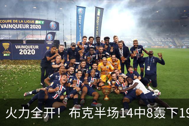 火力全开！布克半场14中8轰下19分4板3助 首节独得10分