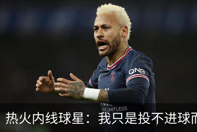 热火内线球星：我只是投不进球而已，在我低谷时，媒体总会这样
