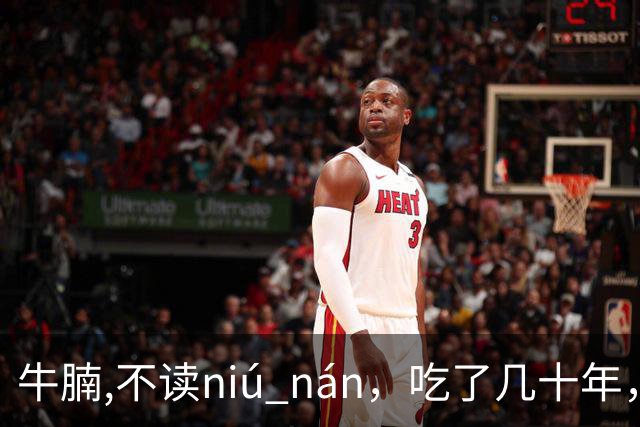 牛腩,不读niú nán，吃了几十年，就读错了几十年！