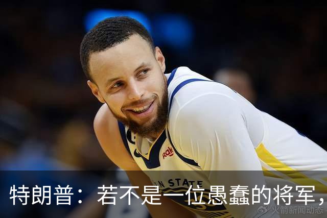 特朗普：若不是一位愚蠢的将军，俄罗斯本可以在第一天就结束战火