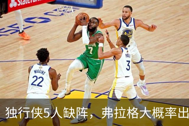 独行侠5人缺阵，弗拉格大概率出战热火