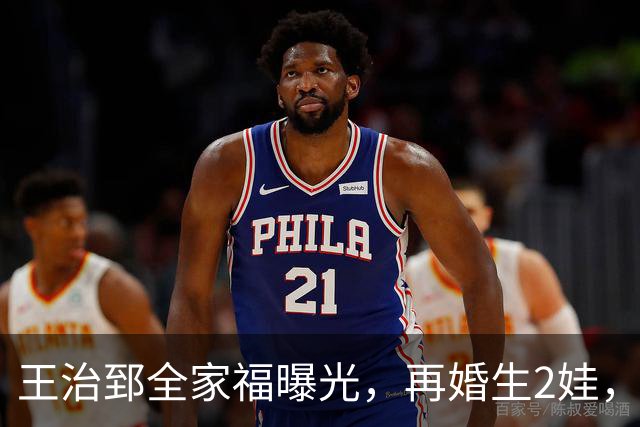 王治郅全家福曝光，再婚生2娃，身家过亿，回归国家队，老婆很美