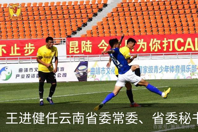王进健任云南省委常委、省委秘书长