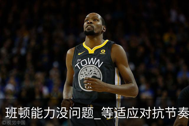 班顿能力没问题 等适应对抗节奏高诗岩回归 山东有望冲第一集团
