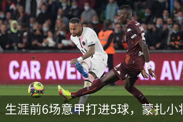 生涯前6场意甲打进5球，蒙扎小将瓦雷拉成为队史第一人