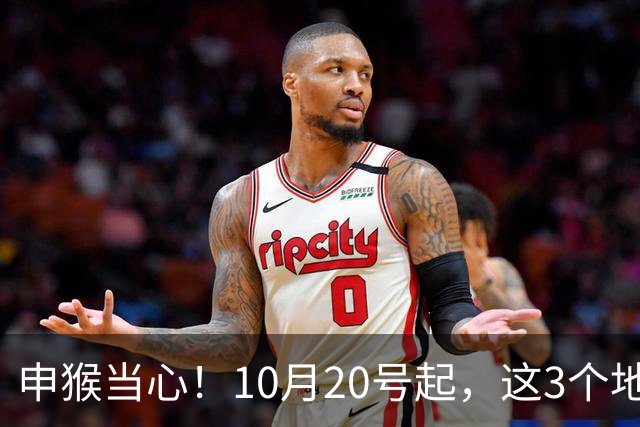 申猴当心！10月20号起，这3个"地方"，谁叫你也别去