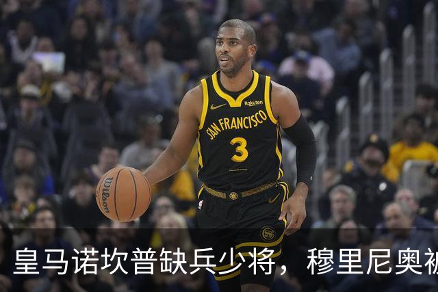 皇马诺坎普缺兵少将，穆里尼奥被迫启用边缘阵容