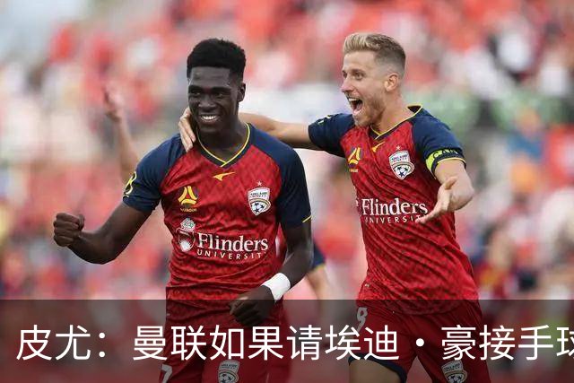 皮尤：曼联如果请埃迪·豪接手球队，将是一个非常合适的选择