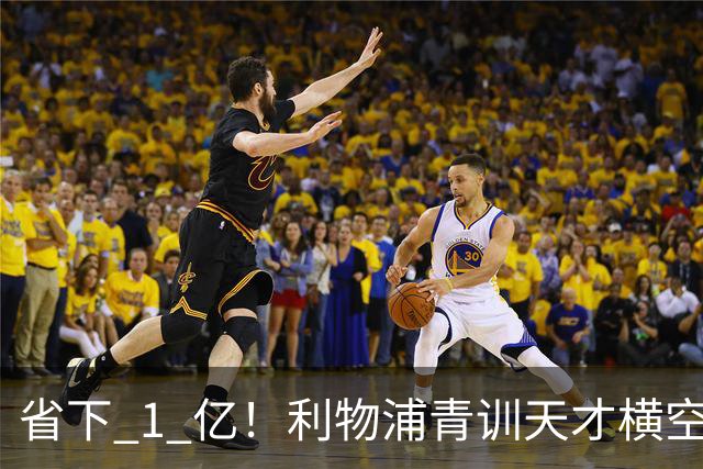 省下 1 亿！利物浦青训天才横空出世！潜力碾压队内核心