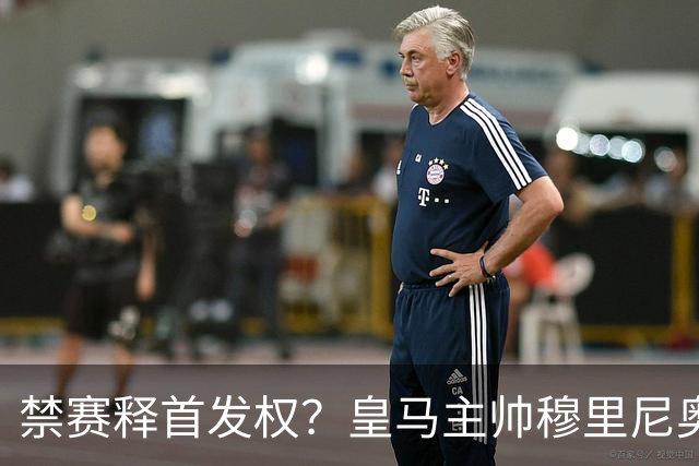 禁赛释首发权？皇马主帅穆里尼奥刚柔并济，告知维尼修斯：需要靠表现赢回首发！