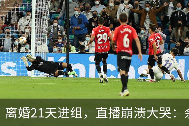 离婚21天进组，直播崩溃大哭：余文乐为何偏选《披哥》复出？
