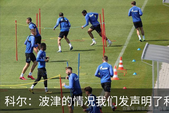 科尔：波津的情况我们发声明了&没什么好补充的 具体我也不清楚