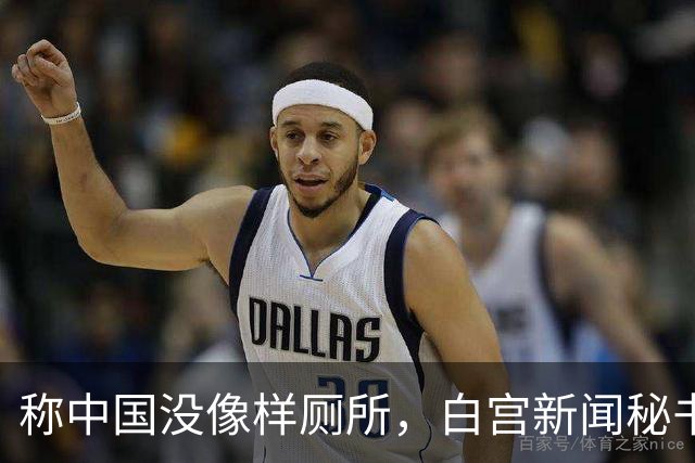 称中国没像样厕所，白宫新闻秘书被火速劝退，中方回应亮了