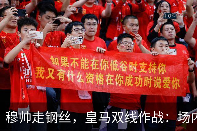 穆帅走钢丝，皇马双线作战：场内争三分 + 场外继续对峙西甲主席特瓦斯