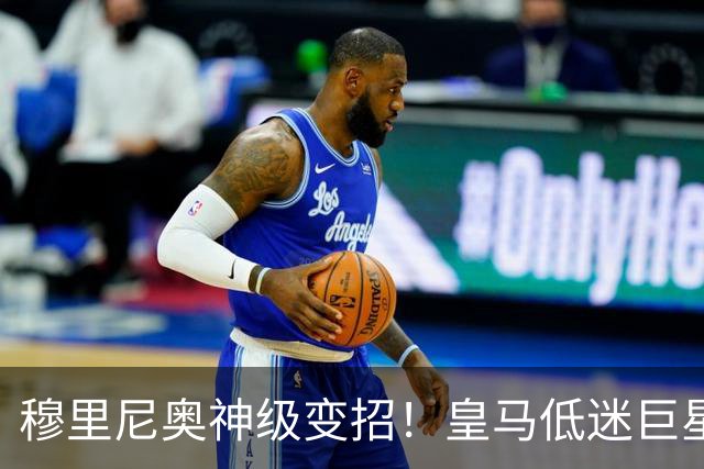 穆里尼奥神级变招！皇马低迷巨星彻底逆袭！伯纳乌王牌位置不保